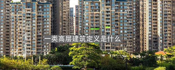 一类高层建筑的定义与房屋建筑中的重要性